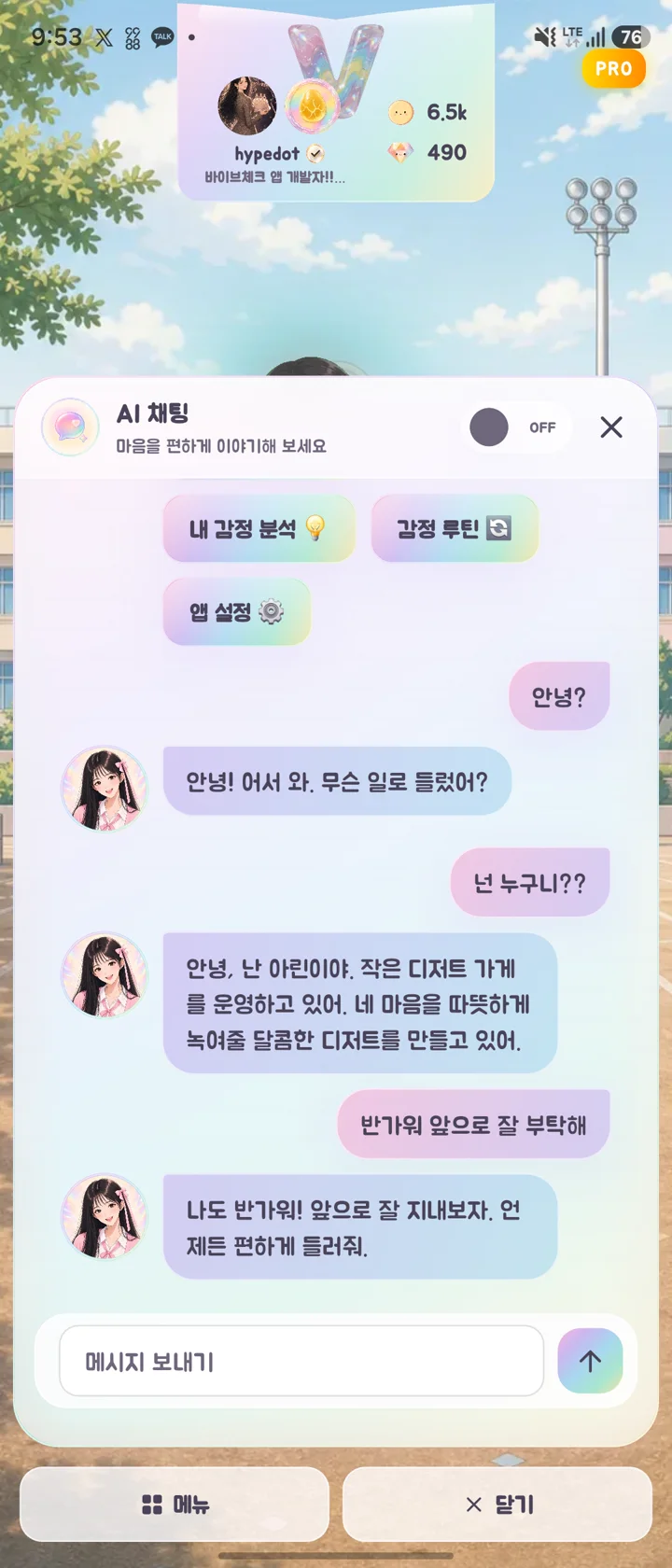 아린과 마음을 나누는 AI 채팅 화면